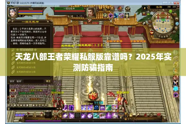 天龙八部王者荣耀私服版靠谱吗？2025年实测防骗指南