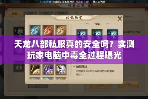 天龙八部私服真的安全吗？实测玩家电脑中毒全过程曝光