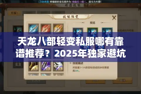 天龙八部轻变私服哪有靠谱推荐？2025年独家避坑指南