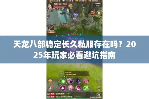 天龙八部稳定长久私服存在吗？2025年玩家必看避坑指南
