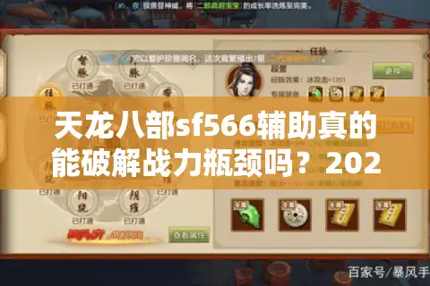 天龙八部sf566辅助真的能破解战力瓶颈吗？2025实测数据揭秘