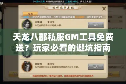 天龙八部私服GM工具免费送?玩家必看的避坑指南 天龙八部私服GM工具免费送?玩家必看的避坑指南
