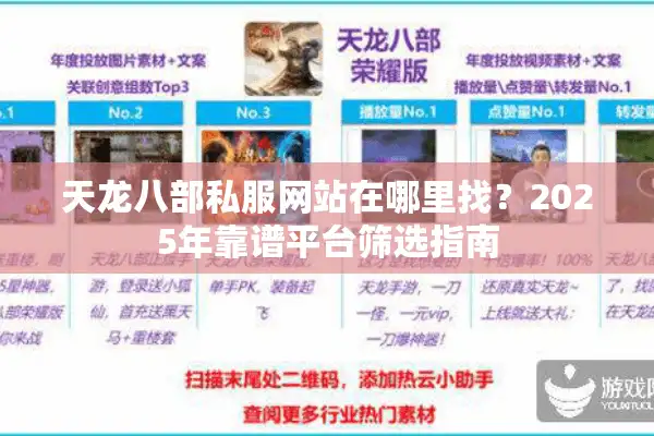 天龙八部私服网站在哪里找？2025年靠谱平台筛选指南