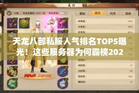 天龙八部私服人气排名TOP5曝光！这些服务器为何霸榜2025？