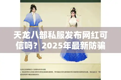 天龙八部私服发布网红可信吗？2025年最新防骗指南与实测榜单