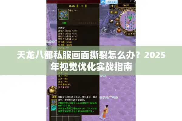 天龙八部私服画面撕裂怎么办？2025年视觉优化实战指南