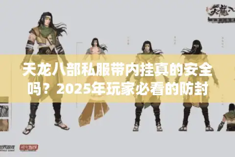天龙八部私服带内挂真的安全吗？2025年玩家必看的防封号指南