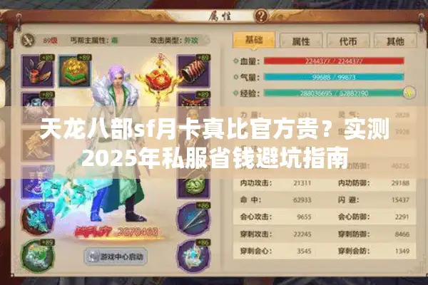 天龙八部sf月卡真比官方贵？实测2025年私服省钱避坑指南