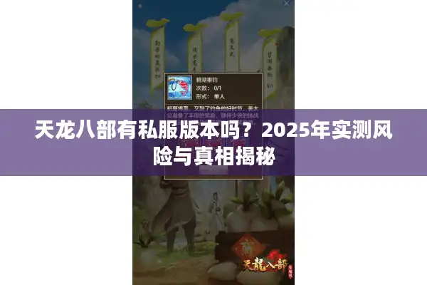 天龙八部有私服版本吗？2025年实测风险与真相揭秘