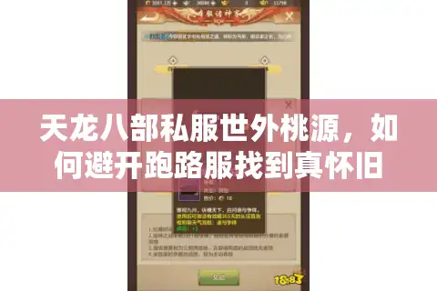 天龙八部私服世外桃源，如何避开跑路服找到真怀旧天堂？