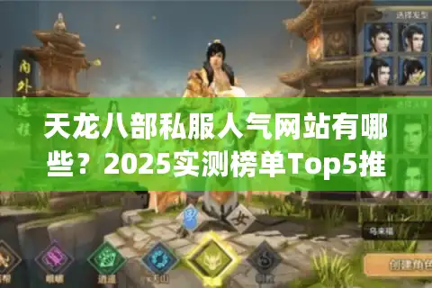 天龙八部私服人气网站有哪些？2025实测榜单Top5推荐