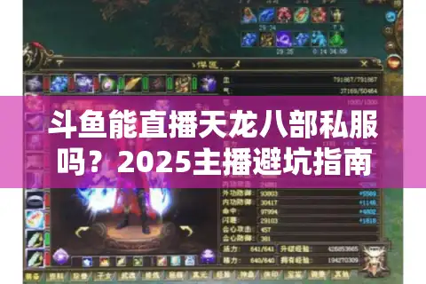 斗鱼能直播天龙八部私服吗？2025主播避坑指南