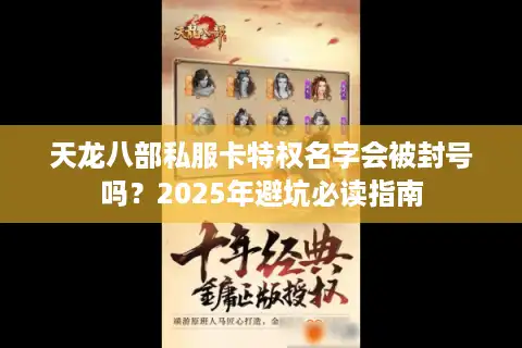 天龙八部私服卡特权名字会被封号吗？2025年避坑必读指南
