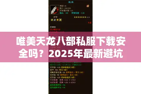 唯美天龙八部私服下载安全吗？2025年最新避坑指南