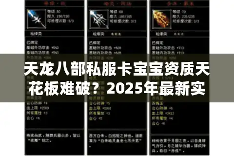 天龙八部私服卡宝宝资质天花板难破？2025年最新实战攻略揭秘