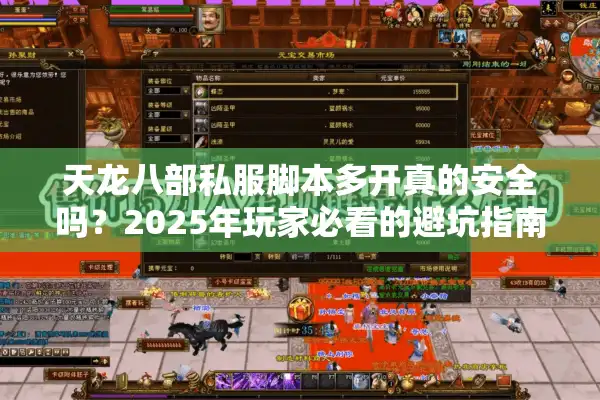 天龙八部私服脚本多开真的安全吗？2025年玩家必看的避坑指南
