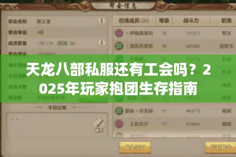 天龙八部私服还有工会吗？2025年玩家抱团生存指南