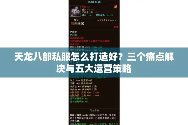天龙八部私服怎么打造好？三个痛点解决与五大运营策略
