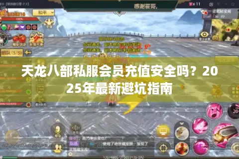天龙八部私服会员充值安全吗？2025年最新避坑指南