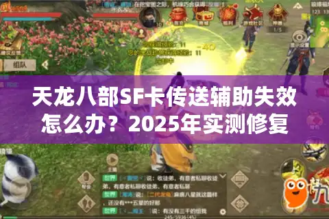 天龙八部SF卡传送辅助失效怎么办？2025年实测修复方案