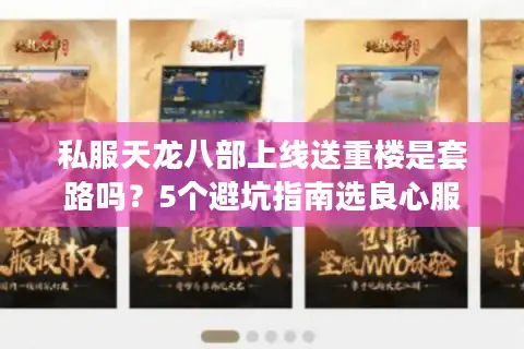 私服天龙八部上线送重楼是套路吗？5个避坑指南选良心服