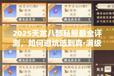 2025天龙八部私服最全评测，如何避坑选到真·满级爆装服？