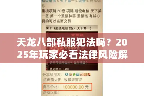 天龙八部私服犯法吗？2025年玩家必看法律风险解析