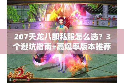 207天龙八部私服怎么选？3个避坑指南+高爆率版本推荐
