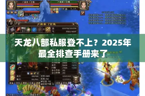 天龙八部私服登不上？2025年最全排查手册来了