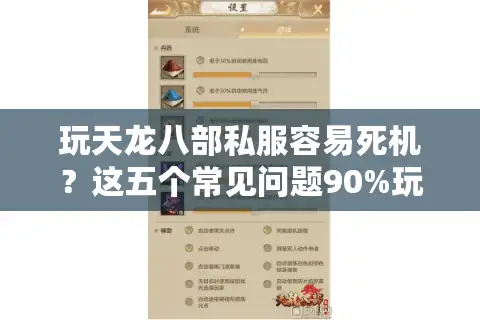 玩天龙八部私服容易死机？这五个常见问题90%玩家都遇到过