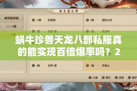 蜗牛珍兽天龙八部私服真的能实现百倍爆率吗？2025年最新攻略揭秘