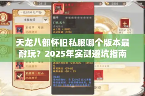天龙八部怀旧私服哪个版本最耐玩？2025年实测避坑指南