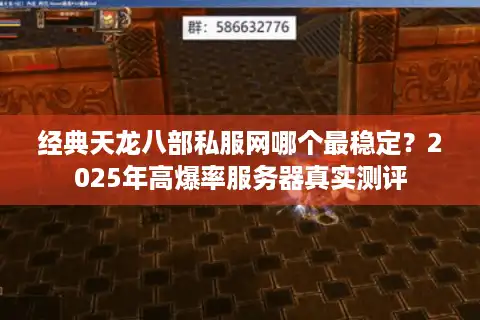 经典天龙八部私服网哪个最稳定？2025年高爆率服务器真实测评