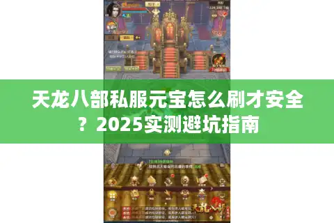 天龙八部私服元宝怎么刷才安全？2025实测避坑指南