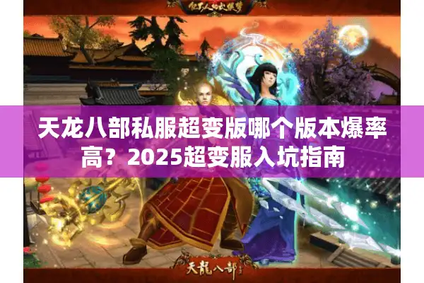 天龙八部私服超变版哪个版本爆率高？2025超变服入坑指南