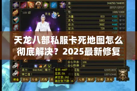 天龙八部私服卡死地图怎么彻底解决？2025最新修复教程