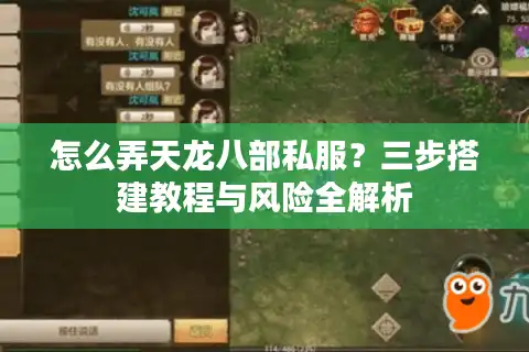 怎么弄天龙八部私服？三步搭建教程与风险全解析