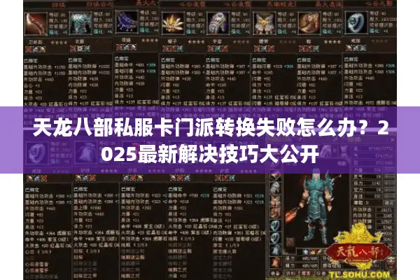 天龙八部私服卡门派转换失败怎么办？2025最新解决技巧大公开
