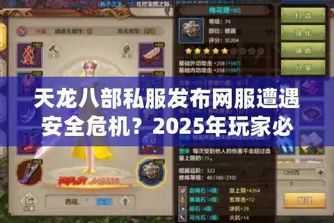 天龙八部私服发布网服遭遇安全危机？2025年玩家必看的避坑指南