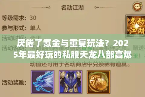 厌倦了氪金与重复玩法？2025年最好玩的私服天龙八部高爆率服推荐