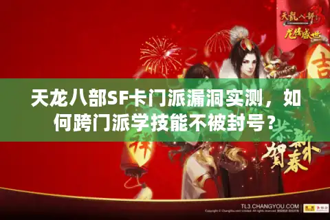 天龙八部SF卡门派漏洞实测，如何跨门派学技能不被封号？