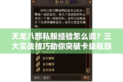 天龙八部私服经验怎么调？三大实战技巧助你突破卡级瓶颈（2025新数据）
