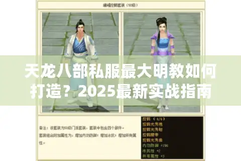天龙八部私服最大明教如何打造？2025最新实战指南揭秘