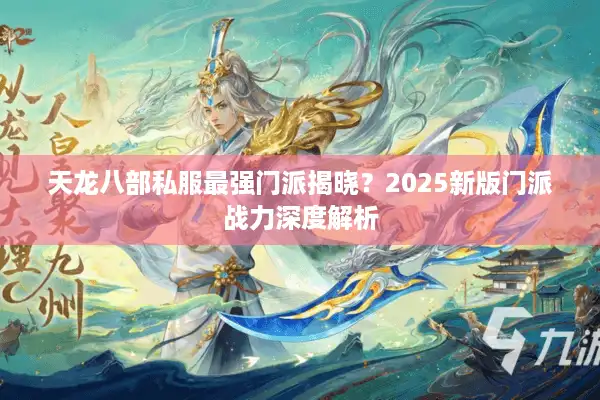 天龙八部私服最强门派揭晓？2025新版门派战力深度解析