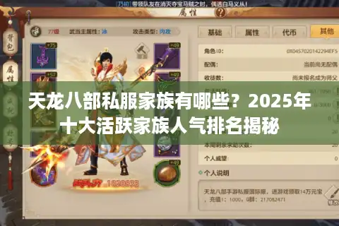天龙八部私服家族有哪些？2025年十大活跃家族人气排名揭秘