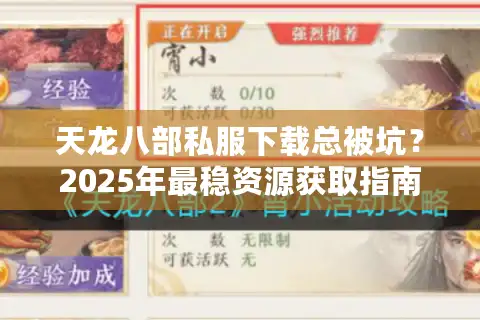 天龙八部私服下载总被坑？2025年最稳资源获取指南
