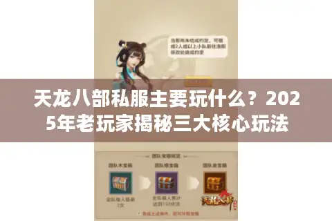 天龙八部私服主要玩什么？2025年老玩家揭秘三大核心玩法