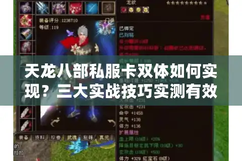 天龙八部私服卡双体如何实现？三大实战技巧实测有效