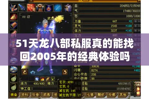 51天龙八部私服真的能找回2005年的经典体验吗？老玩家实测揭秘