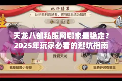 天龙八部私服网哪家最稳定？2025年玩家必看的避坑指南